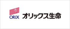 オリックス生命保険株式会社