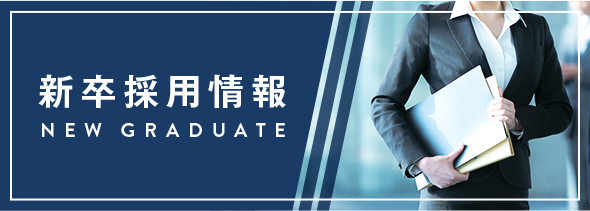 新卒採用情報